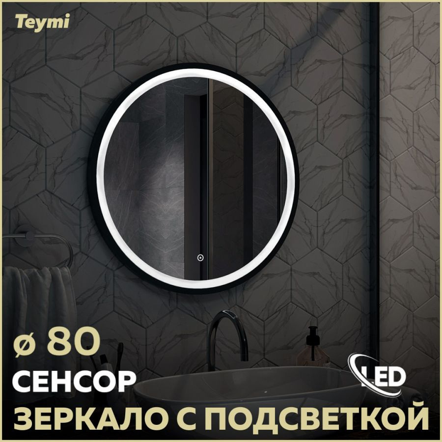 Зеркало Teymi Lina D80 Black Soft Line, LED подсветка, сенсор T20240 #1