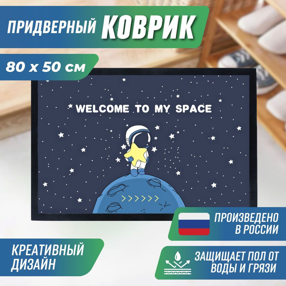 Коврик придверный "Welcome to my space" 50х80 см #1