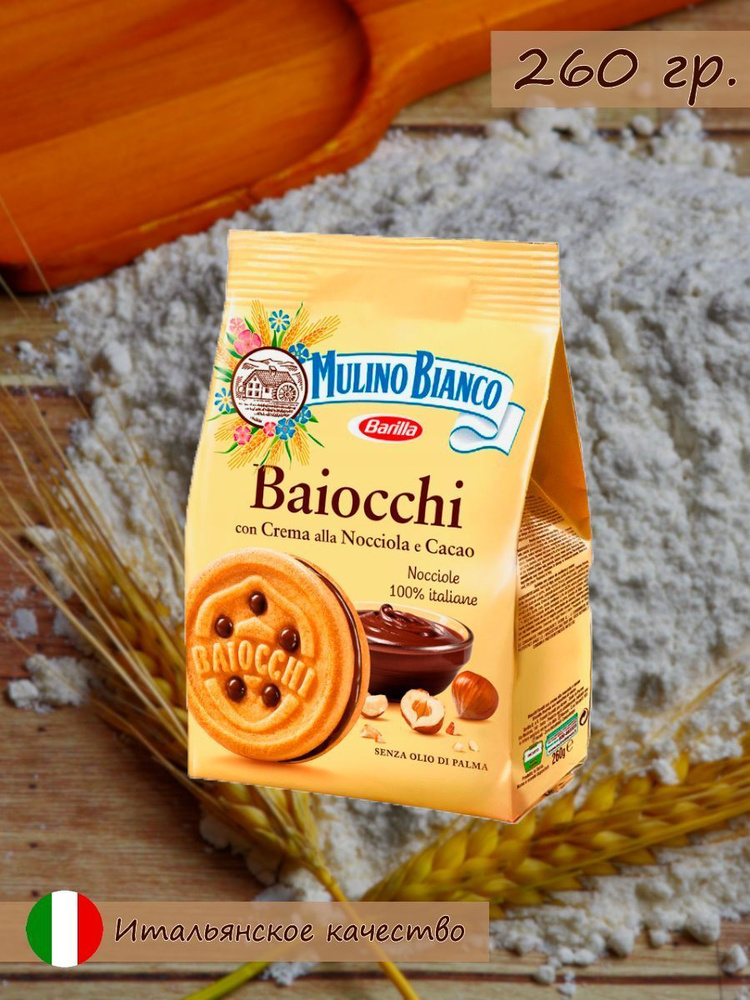 Печенье песочное Mulino Bianco Baiocchi с шоколадно-ореховым кремом, 260 г  #1