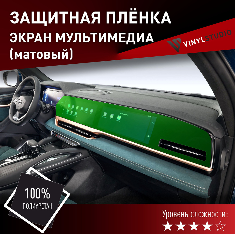 Пленка самоклеющаяся VinylStudio на дисплей мультимедии Geely Monjaro 2022+  #1