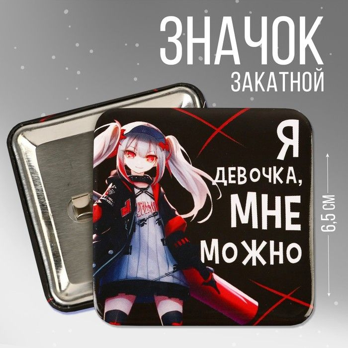 Значок закатной Мне можно , 6,5 х 6,5 см #1