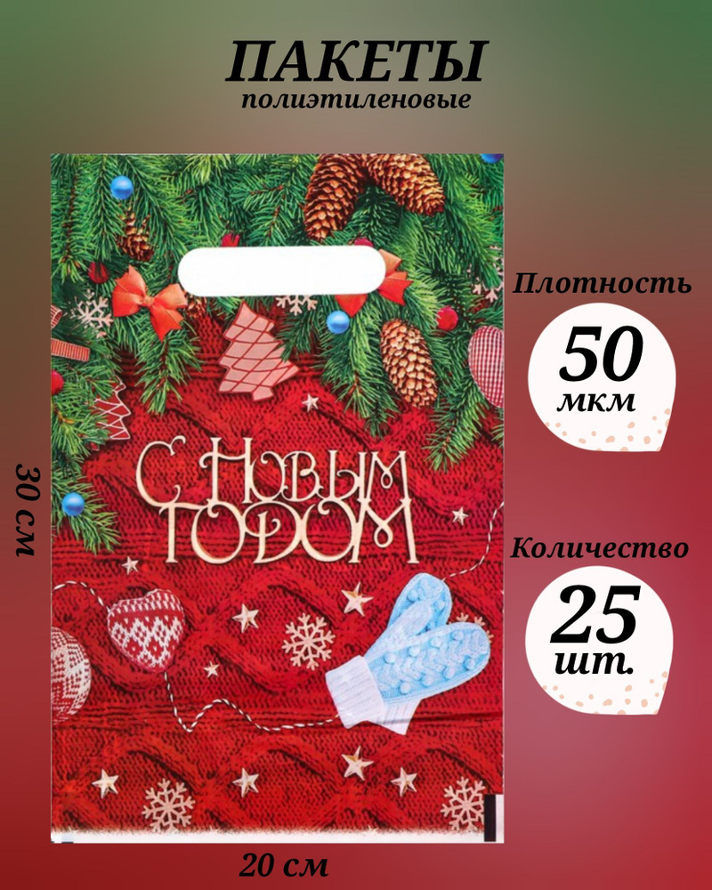 Пакет полиэтиленовый с вырубной ручкой "Вот и снова Новый Год", 20х30 см, 50 мкм, 25 шт.  #1