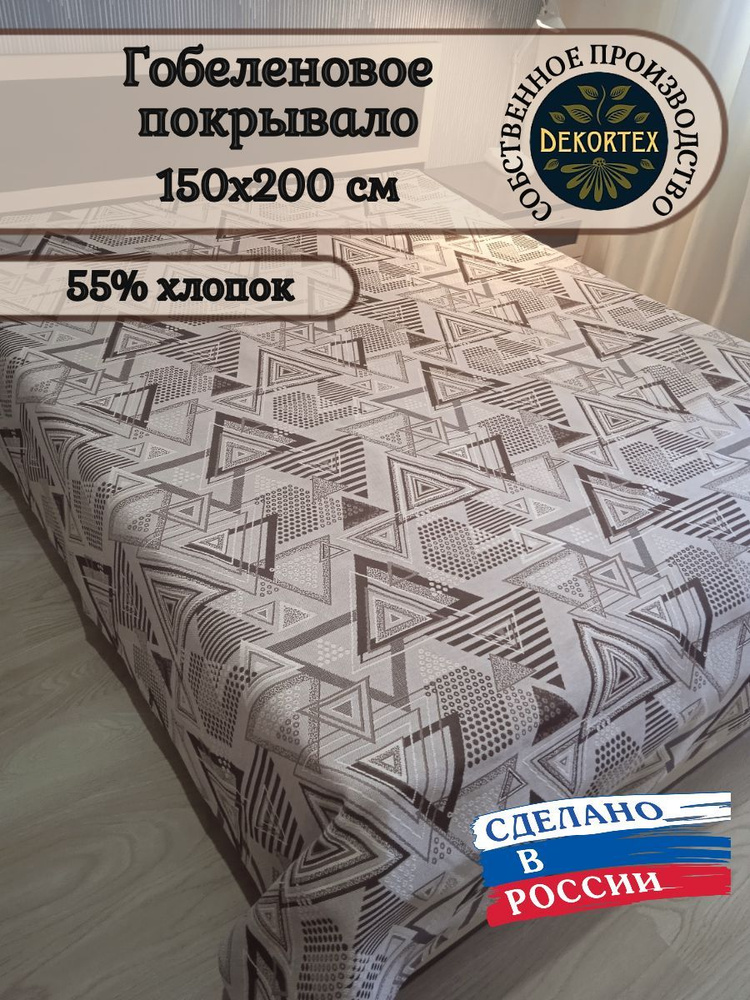 Покрывало гобеленовое Аметист 367-2/2 1,5-спальное (150х200) #1