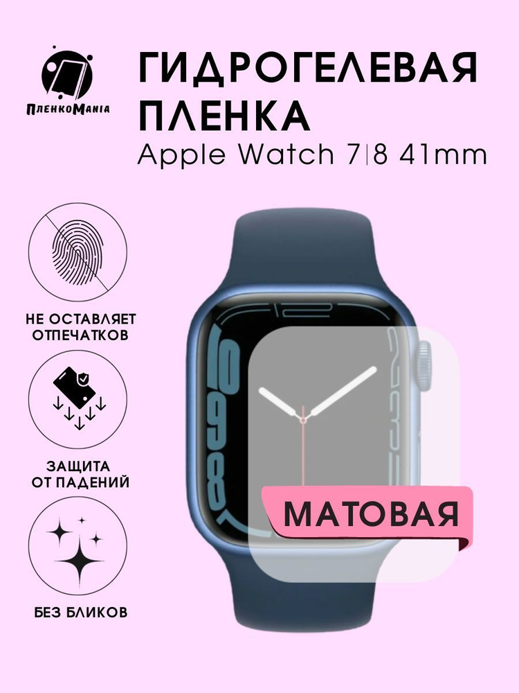 Гидрогелевая защитная пленка для смарт часов Apple Watch 7/8 41 mm  #1