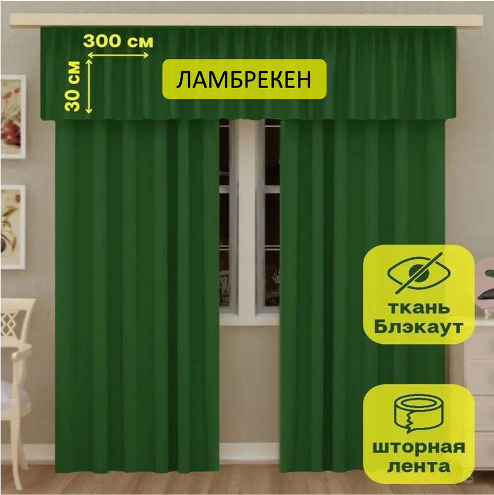 LeGean Ламбрекен 30х300см, зеленый #1