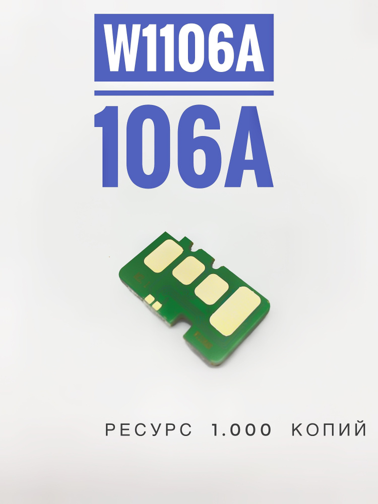 Чип для картриджа HP 106A / W1106A - HP Laser 107, MFP 135, MFP 137 ( 1000 Копий )  #1