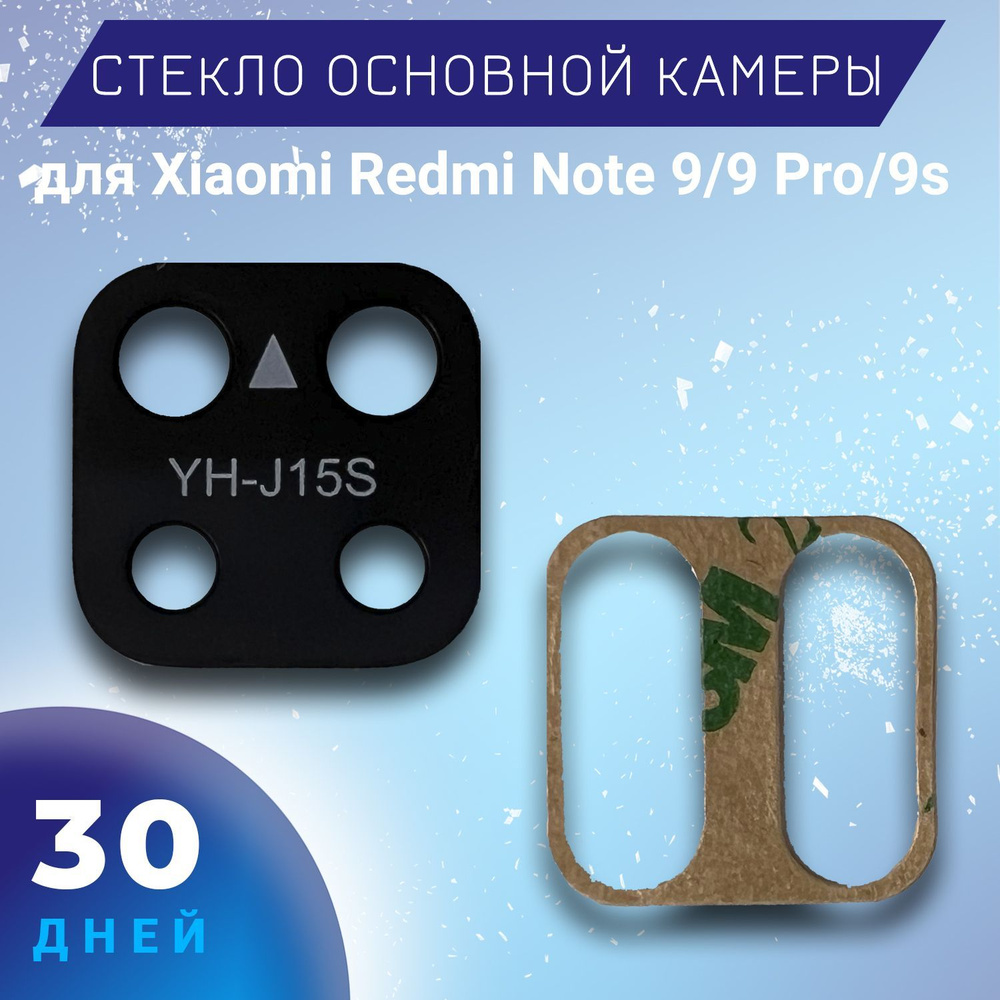 Стекло основное камеры для Xiaomi Redmi Note 9, 9 Pro, 9s #1