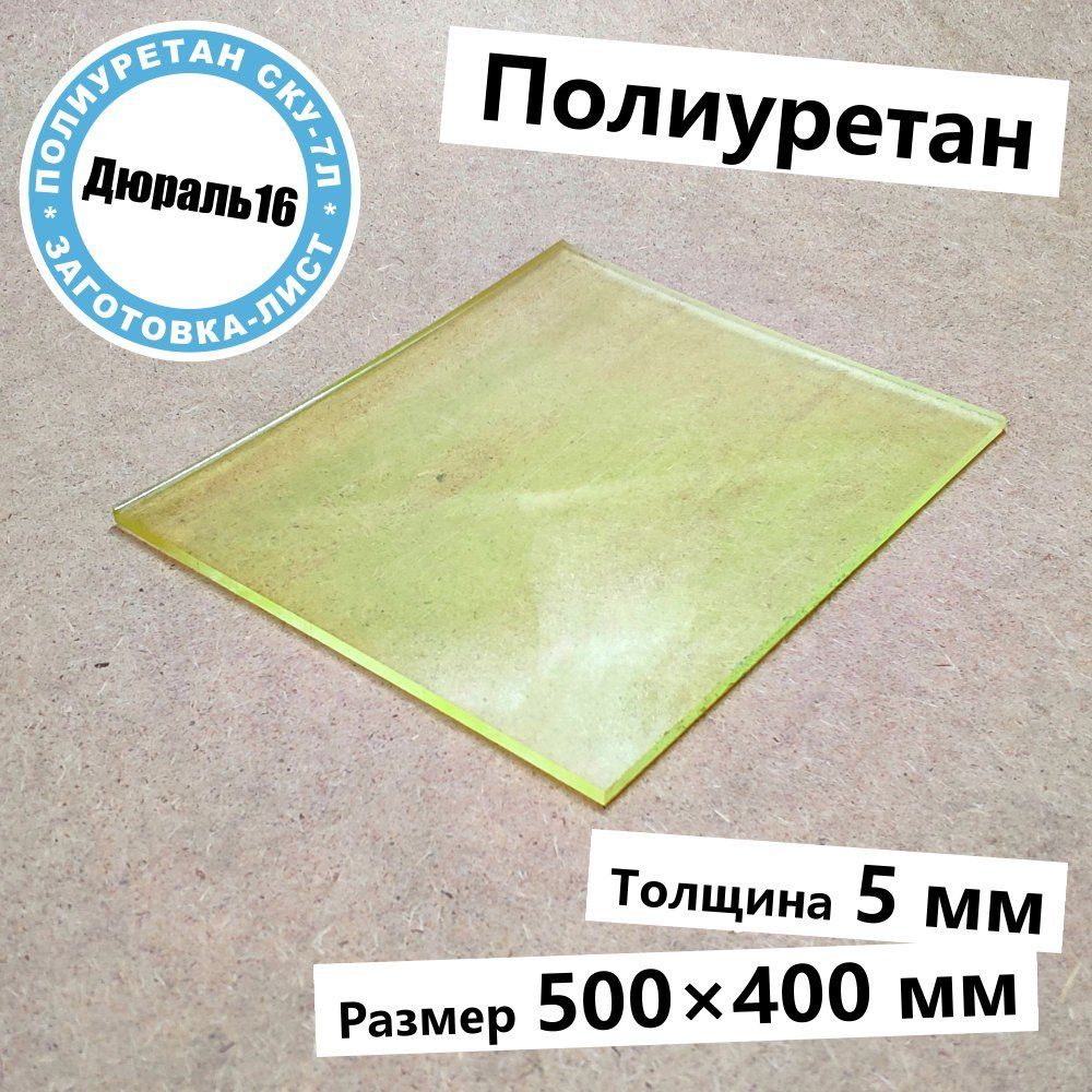 Полиуретановый лист толщина 5 мм, размер 500x400 мм #1
