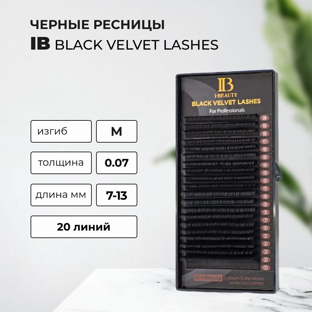 IB Ресницы Black Velvet M 0,07 7-13 #1