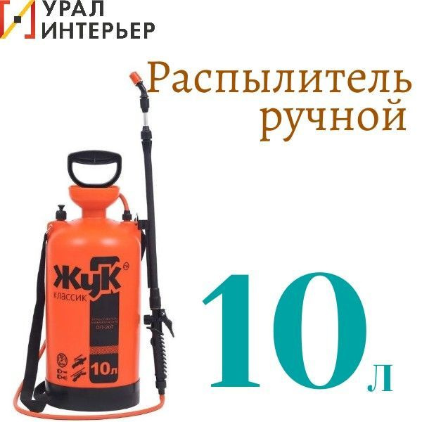 Опрыскиватель "ЖУК Классик"10л #1