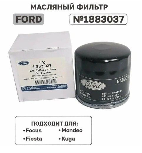 Ford Фильтр масляный арт. 1883037, 1 шт. #1