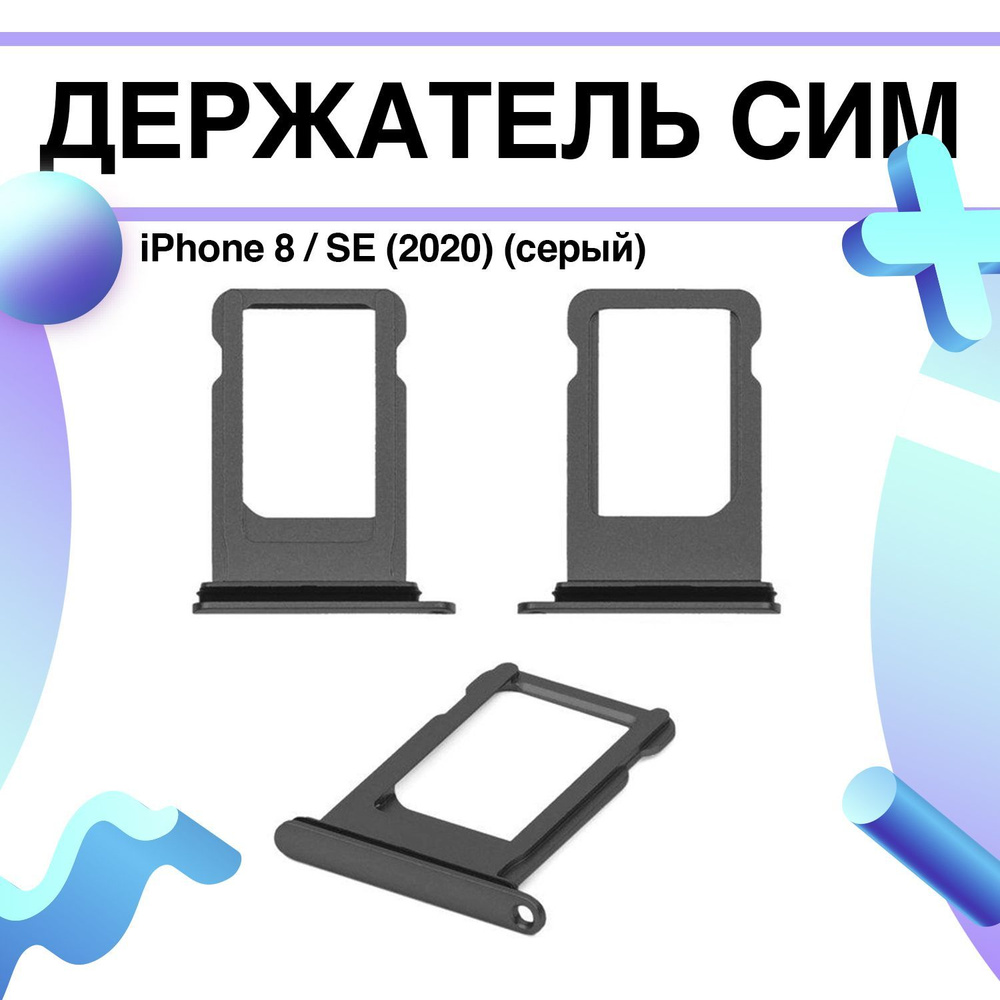 Держатель сим (сим-лоток, SIM-слот) iPhone 8 / SE (2020) (серый) #1