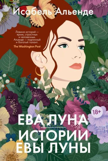 Исабель Альенде: Ева Луна. Истории Евы Луны Eva Luna. Cuentos de Eva Luna  #1