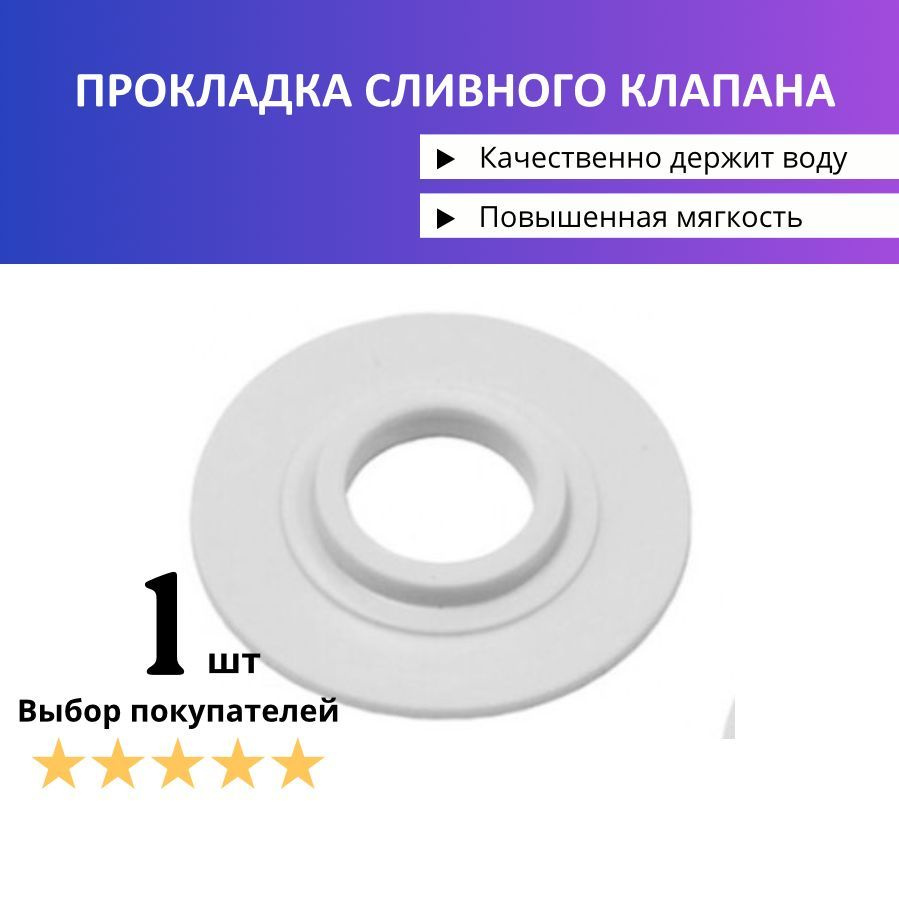 Мембрана запорная для слив. колонки бачка унитаза (63x23) (прокладка ...