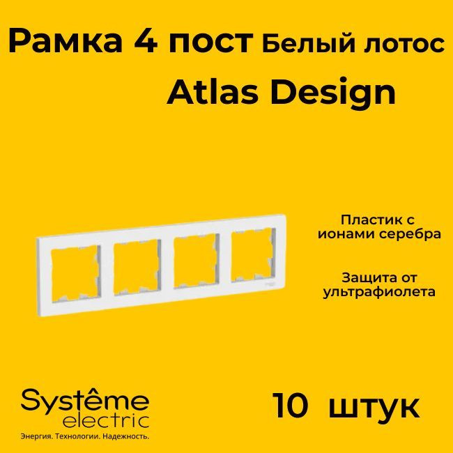 Рамка четырехместная для розеток и выключателей Schneider Electric (Systeme Electric) Atlas Design БЕЛЫЙ #1