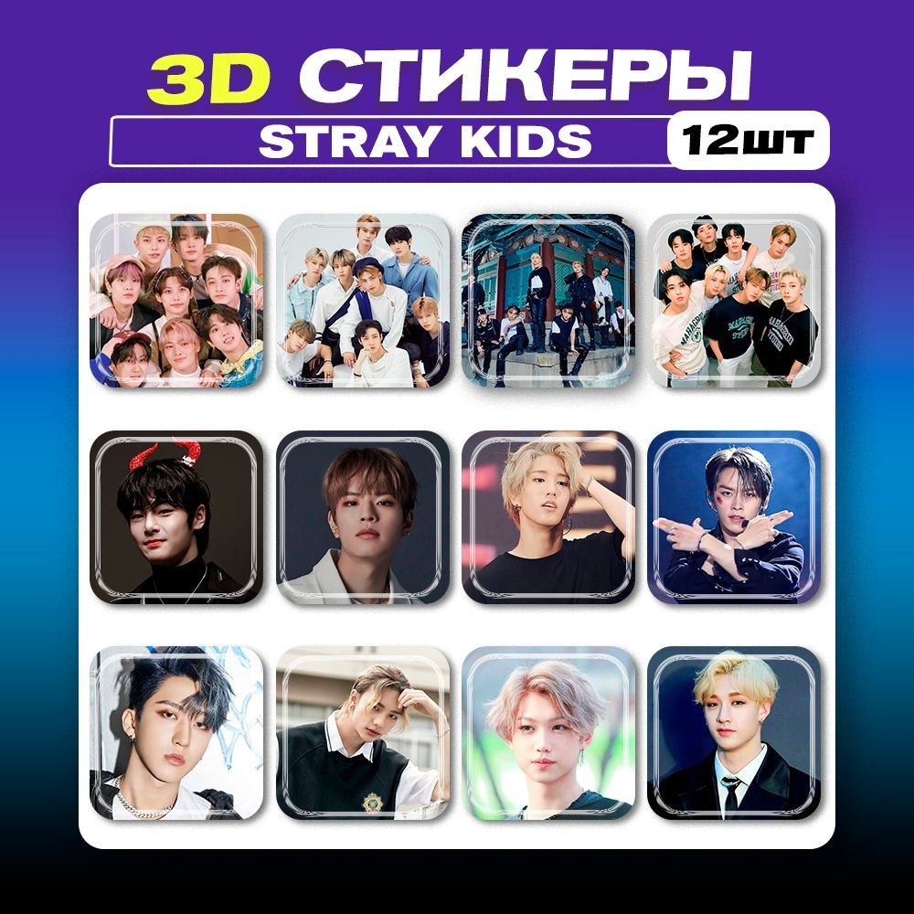 3д наклейки на телефон Стрей Кидс Stray Kids бой-бэнд K-pop Кей поп -  купить с доставкой по выгодным ценам в интернет-магазине OZON (1226072667)