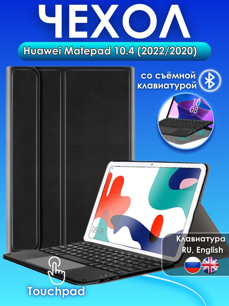 GoodChoice/ Чехол для планшета Huawei Matepad 10.4" со съемной беспроводной Bluetooth клавиатурой c TouchPad #1