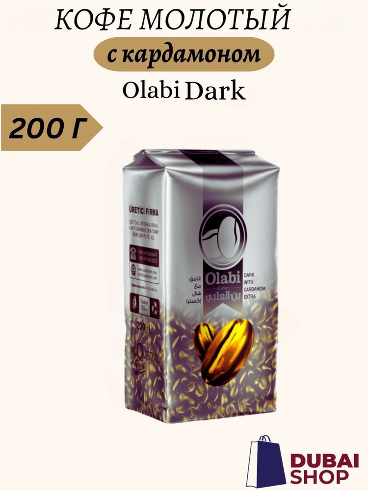 Кофе молотый с кардамоном Olabi Dark 200 грамм #1