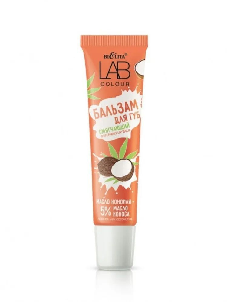 ДК LAB colour Бальзам смягчающий для губ Масло конопли + 5% масло кокоса  #1