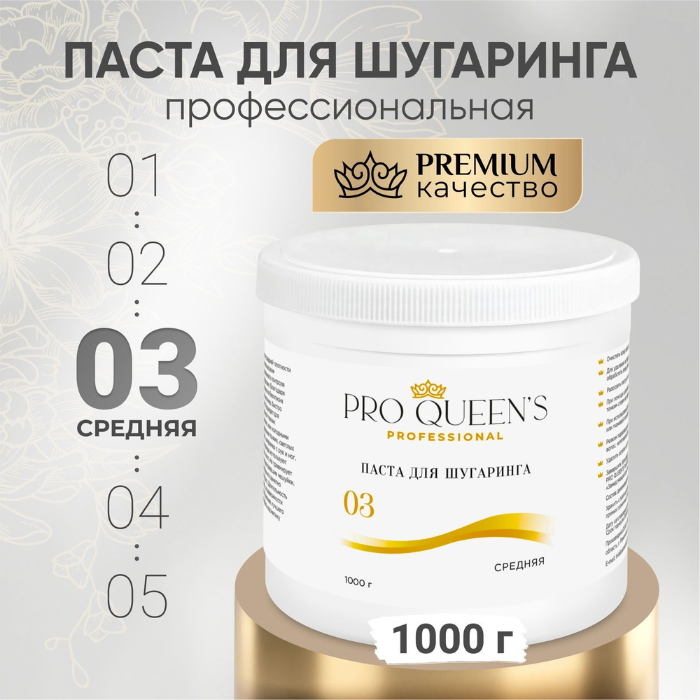 Pro Queen's / Сахарная паста для шугаринга и депиляции средняя 1000 гр  #1