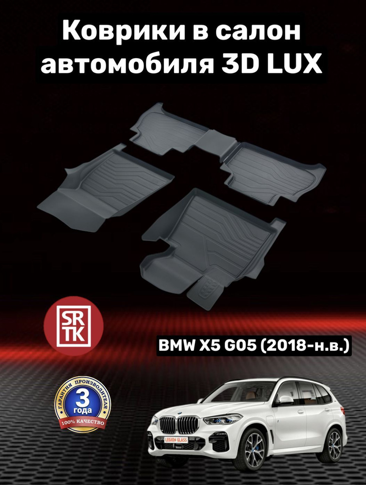 Коврики резиновые БМВ Х5 Г05 (2018-)/BMW X5 G05 3D LUX SRTK (Саранск) комплект в салон  #1