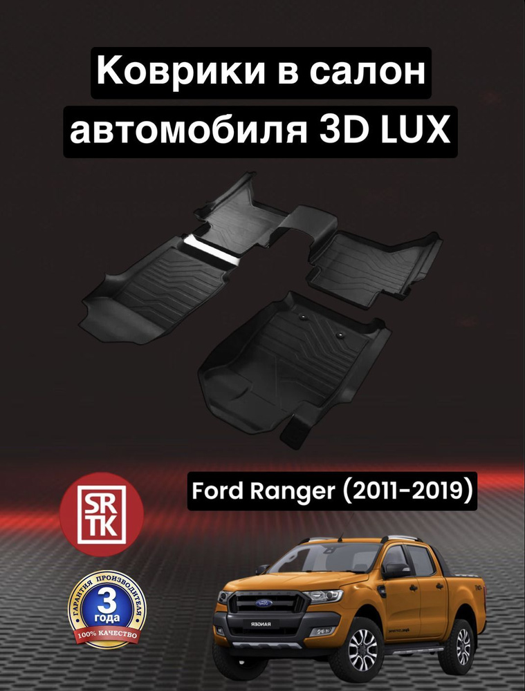 Коврики резиновые Форд Рейнджер (2011-2019)/ Ford Ranger (2011-2019) 3D LUX SRTK (Саранск) комплект в #1