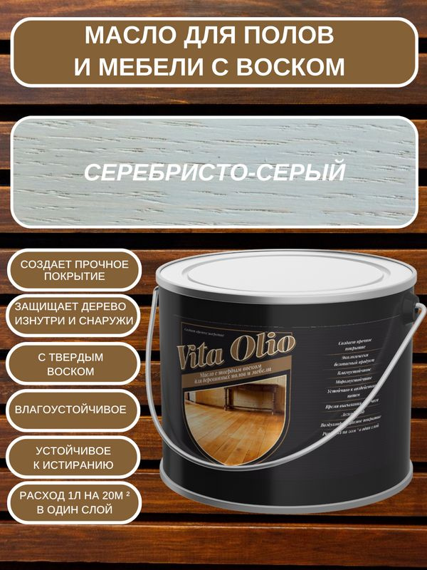 Масло-воск VITA OLIO для паркета, лестниц и мебели с воском, шелковисто-матовое, Серебристо-серый, 5 #1