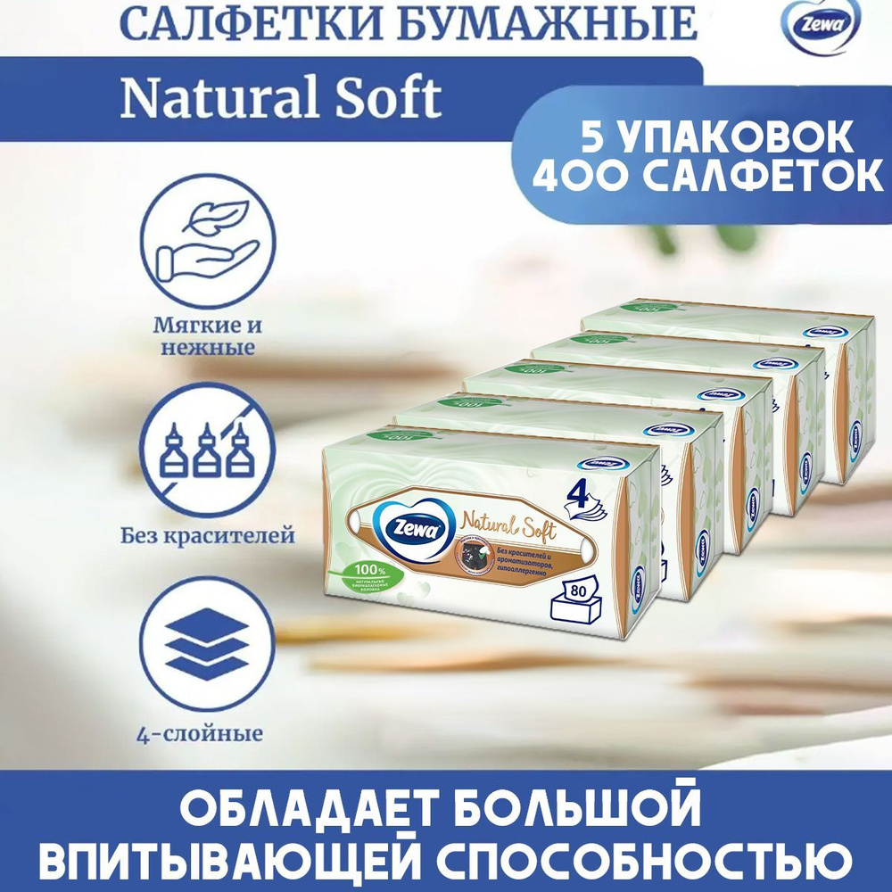 Салфетки бумажные Zewa Natural Soft, по 80 листов 5 пачек #1