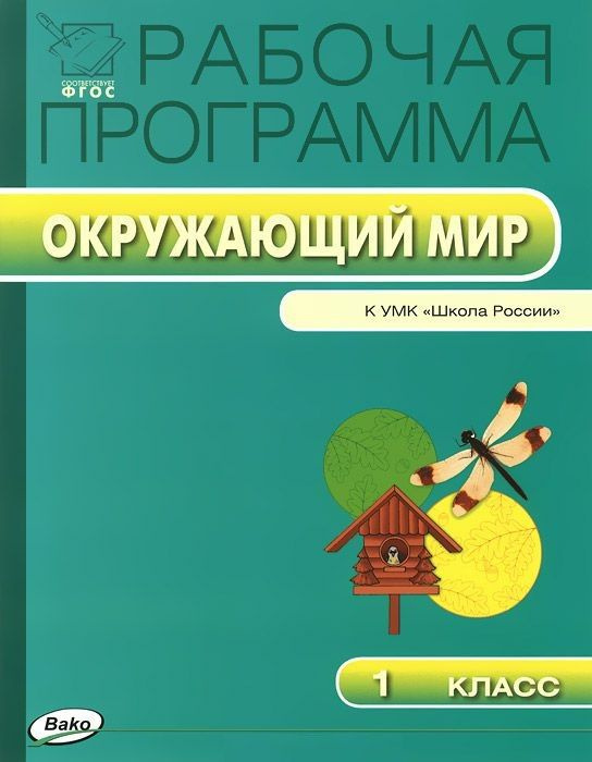 Рабочая программа по курсу "Окружающий мир". 1 класс. ФГОС | Максимова Татьяна  #1