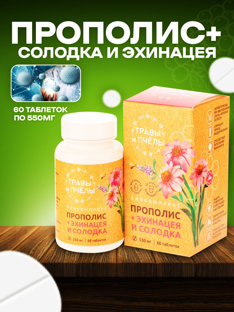 Биокомплекс "Прополис+ Эхинацея и Солодка" 550 мг №60 #1
