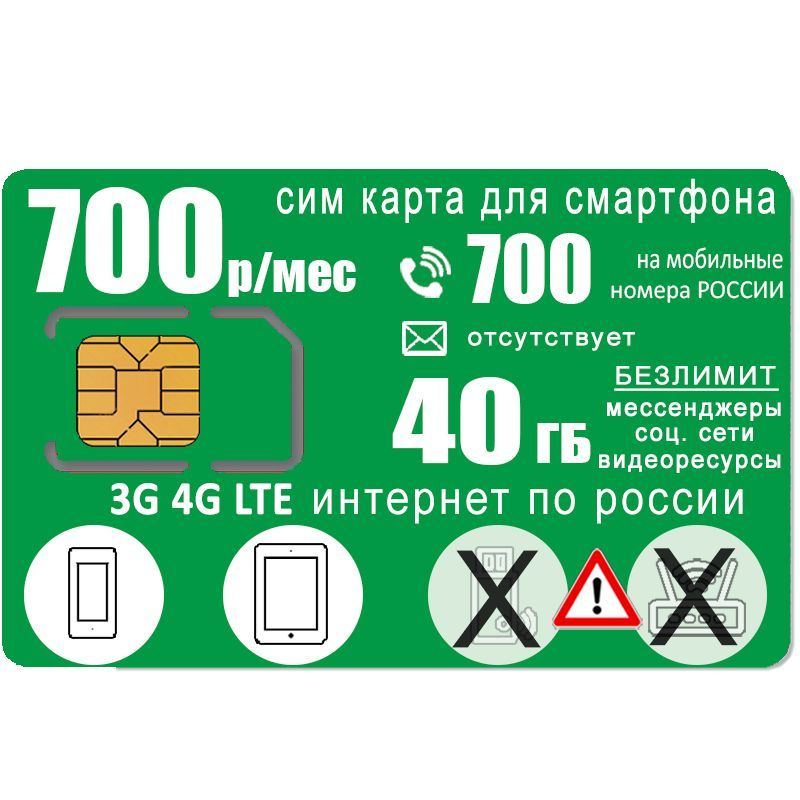 SIM-карта для смартфона 700р/мес, 700 минут и 40 ГБ мобильного интернета, безлимит на соц. сети и мессенджеры, #1