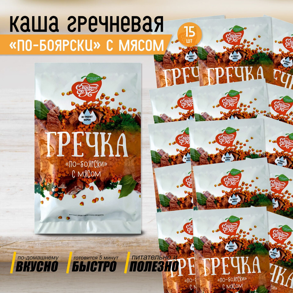 Каша гречневая быстрого приготовления "по-Боярски" гречка с мясом Сладкий сезон 15 пакетиков  #1
