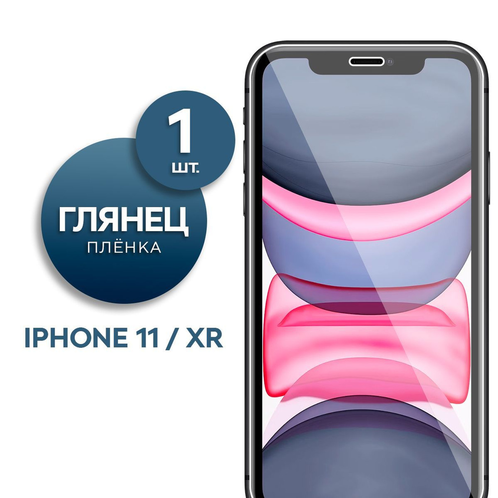 Глянцевая гидрогелевая пленка для Apple iPhone 11, XR #1