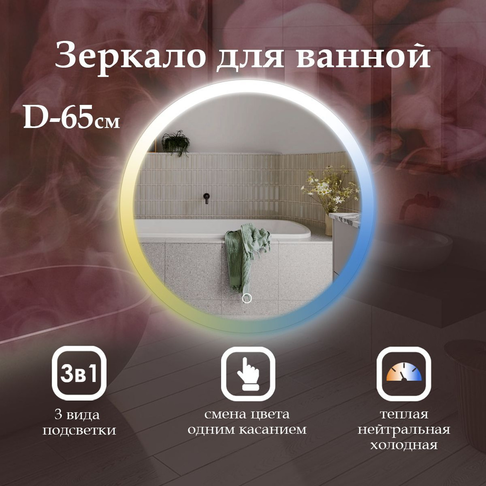 MariposaMirrors Зеркало для ванной "с фронтальной подсветкой по краю 3в1", 65 см  #1