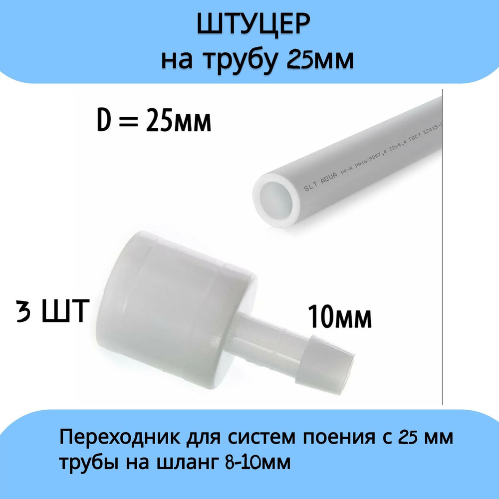 Штуцер на трубу 25мм,штуцер на ниппельную поилку 3шт #1