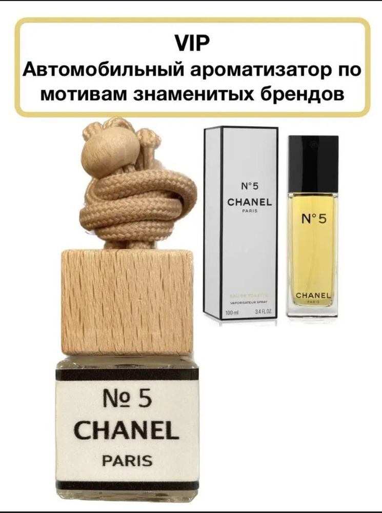 Ароматизатор автомобильный, Chanel 5, 8 мл #1