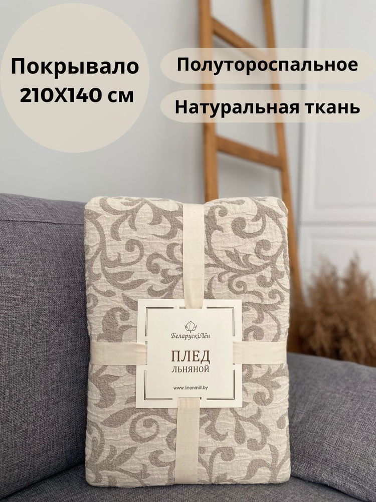 Покрывало льяное с хлопком 140х210. На односпальную и полутороспальную кровати 150х200, 100х200. Плед #1