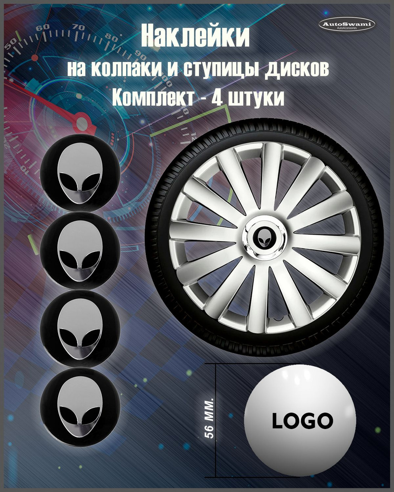 Наклейка на колпаки UFO черный/серебро 56mm. 4шт. #1