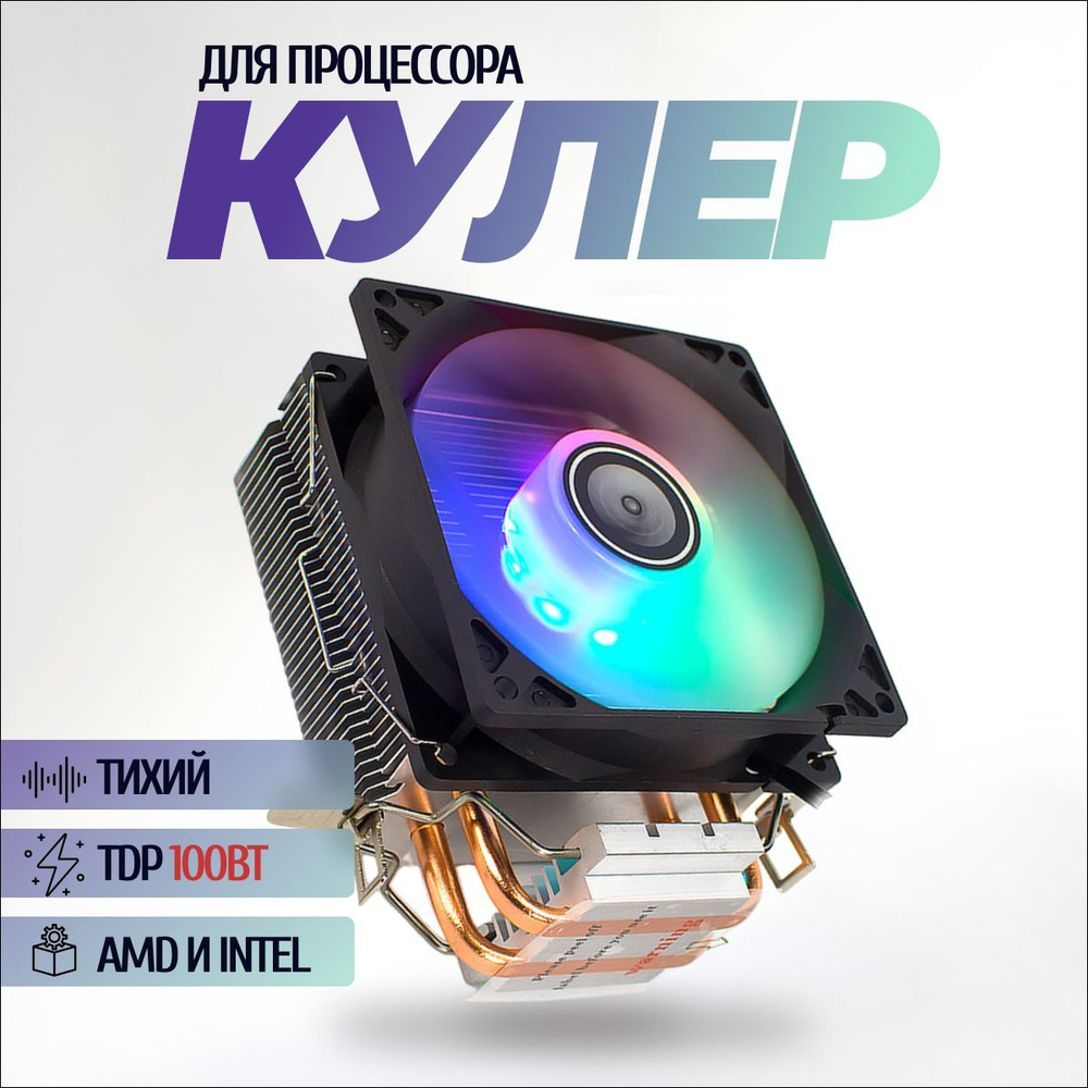 цопе попки $)))))))) Кулер для процессора башня 2 тепловые трубки и вентилятор 92мм с подсветкой  fRGB купить на OZON по низкой цене в Беларуси, Минске, Гомеле (981320405)