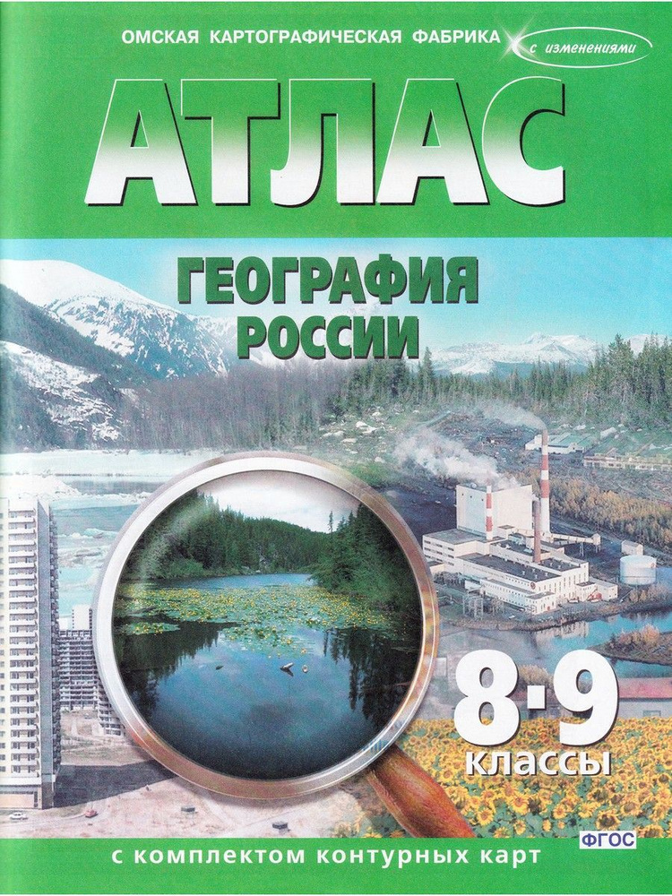 География России. 8-9 классы. Атлас с контурными картами. ФГОС  #1