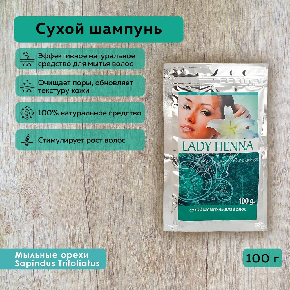 Lady Henna Шампунь сухой, 100 мл - купить с доставкой по выгодным ценам в  интернет-магазине OZON (149994436)