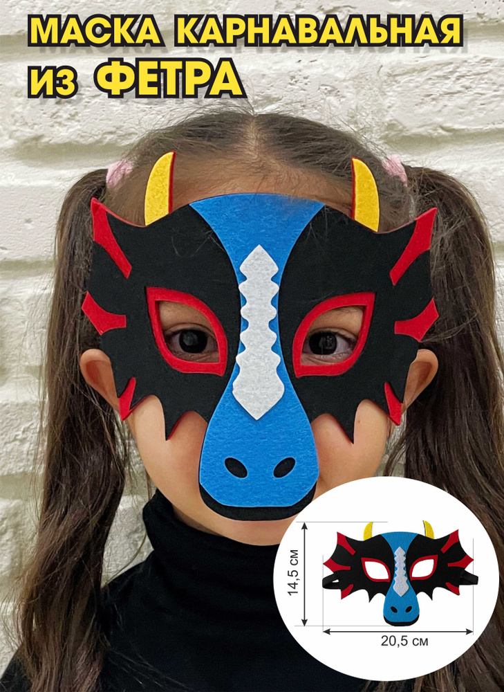 Карнавальная детская маска "ДРАКОН" "ДИНОЗАВР" на хэллоуин  #1