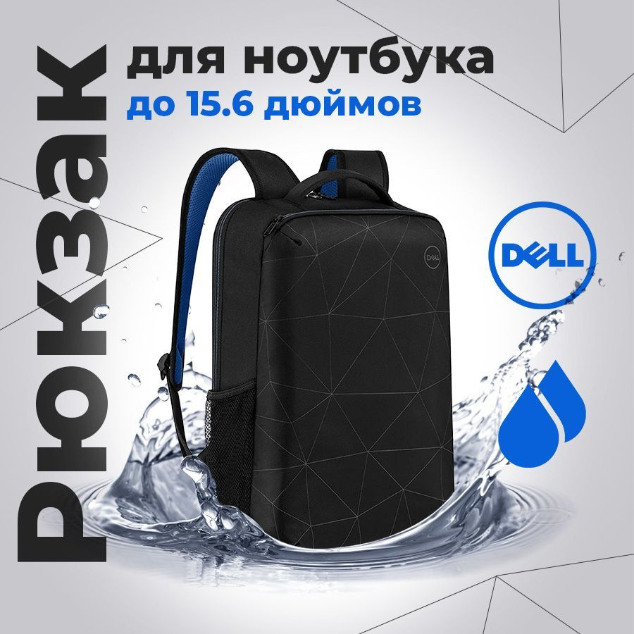 Рюкзак городской, мужской для ноутбука 15.6" Dell Essential Backpack 15 ES1520P, вентилируемая спинка, #1