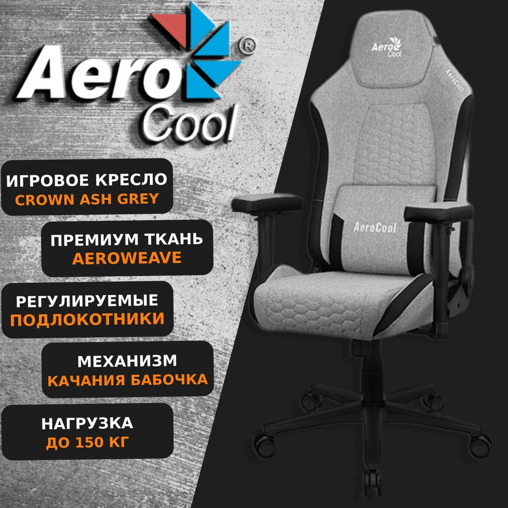 Компьютерное Игровое Кресло Aerocool CROWN Ash Grey AeroWeave Серый #1
