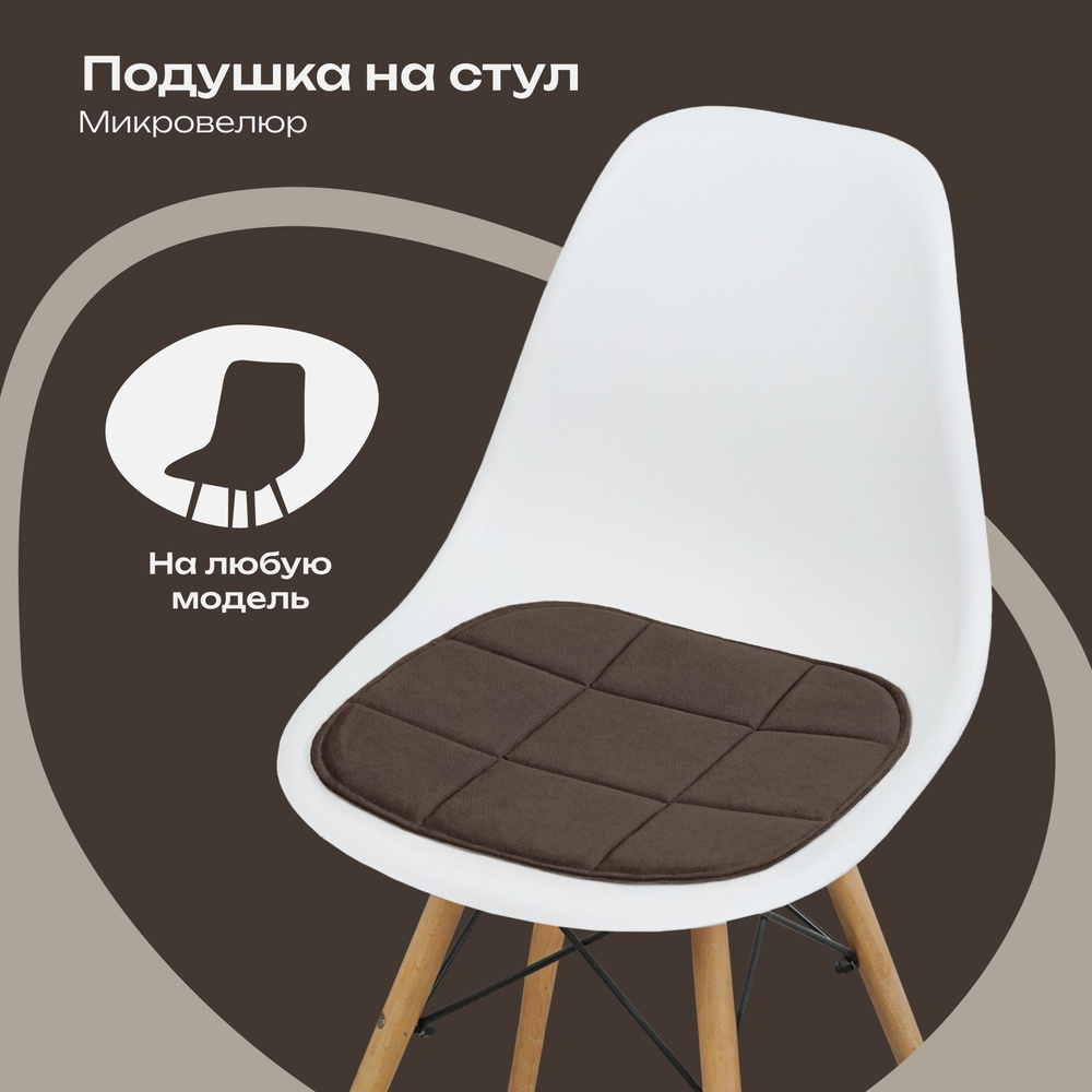 Подушка на стул из микровелюра, коричневый, 38x39 см #1
