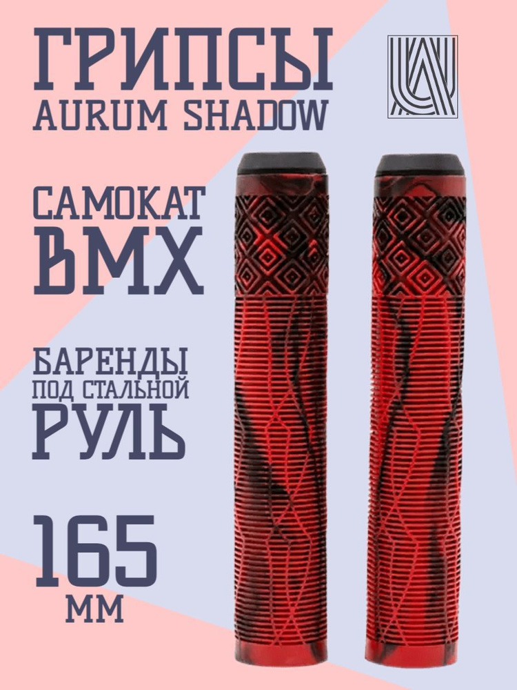 Грипсы для трюкового самоката Aurum79 Shadow Красный/черный #1