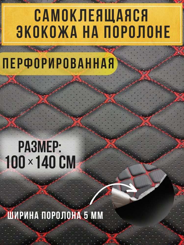 Автомобильная самоклеящаяся экокожа, кожзам обтяжка, перфорация, размер 100х140см цвет черный с красной #1