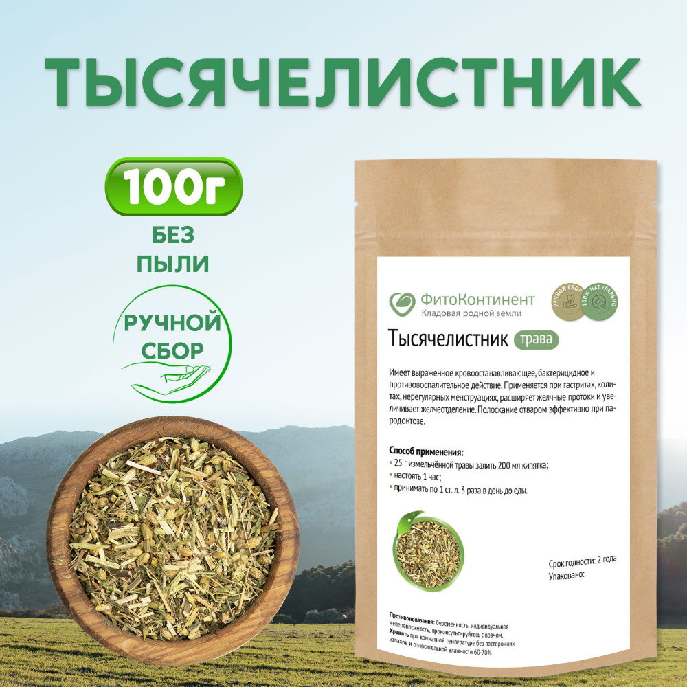 Тысячелистник трава, чайный напиток, 100 гр #1
