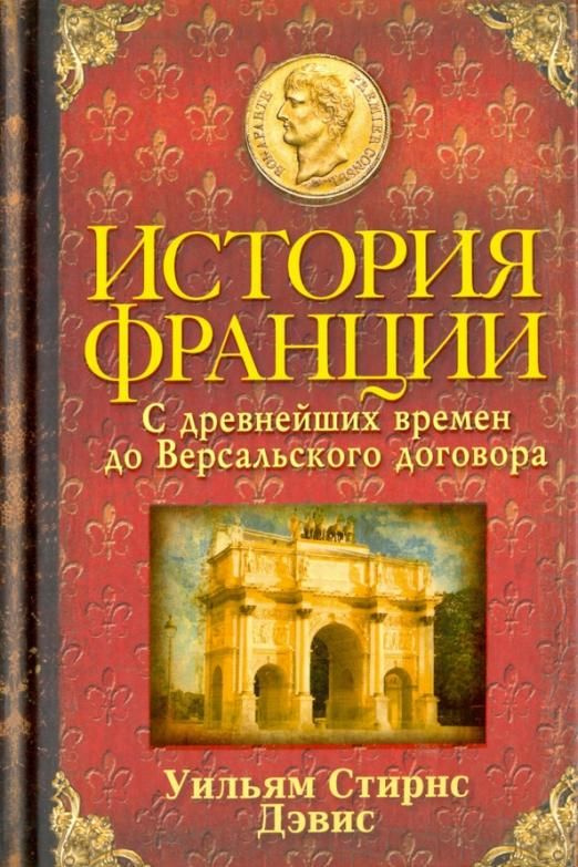 История Франции. С древнейших времен до Версальского договора | Дэвис Уильям  #1