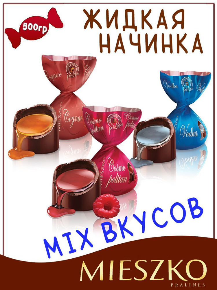 Конфеты в темном шоколаде с ликёром MIX 3 вкуса LIQUEURS, 0,5 кг, Mieszko  #1